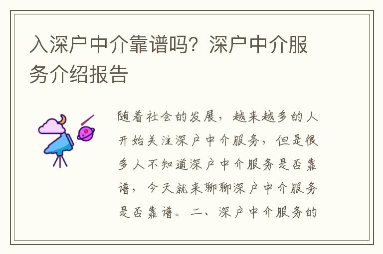 入深戶中介靠譜嗎？深戶中介服務(wù)介紹報告