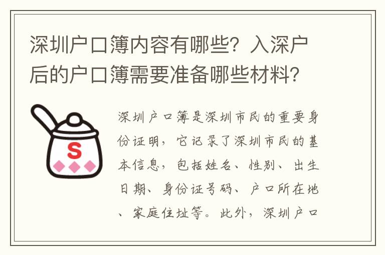 深圳戶口簿內(nèi)容有哪些？入深戶后的戶口簿需要準備哪些材料？
