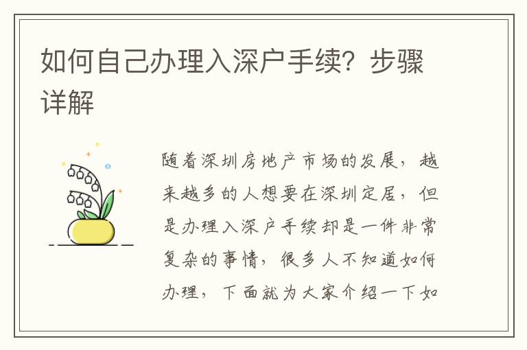 如何自己辦理入深戶手續(xù)？步驟詳解