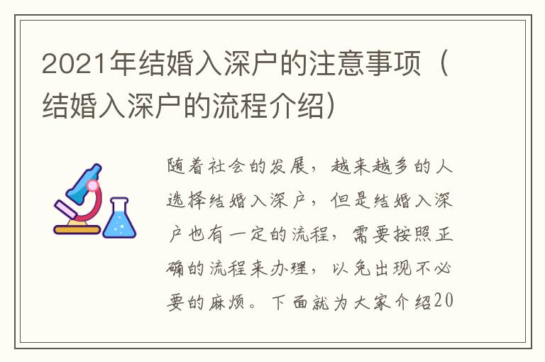 2021年結(jié)婚入深戶的注意事項(xiàng)（結(jié)婚入深戶的流程介紹）