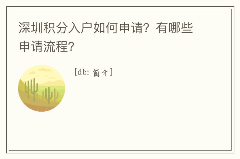 深圳積分入戶如何申請？有哪些申請流程？
