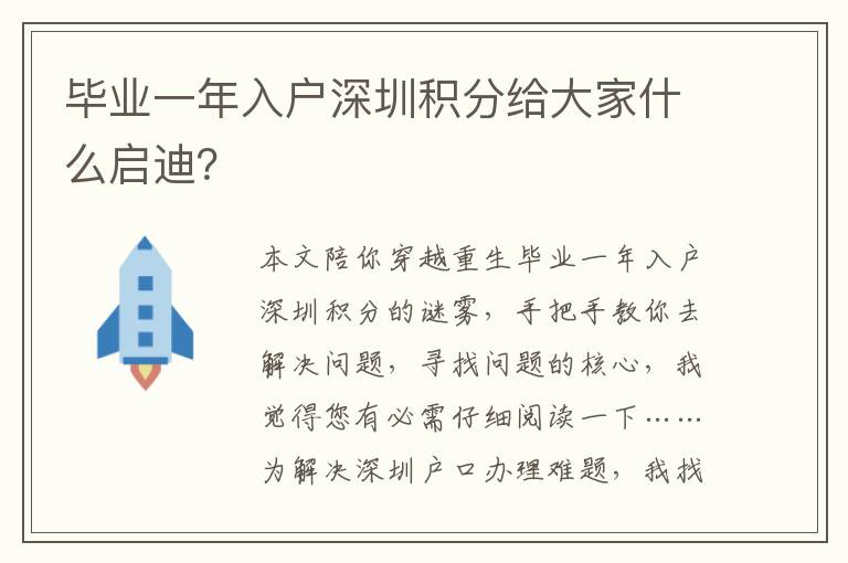 畢業(yè)一年入戶(hù)深圳積分給大家什么啟迪？