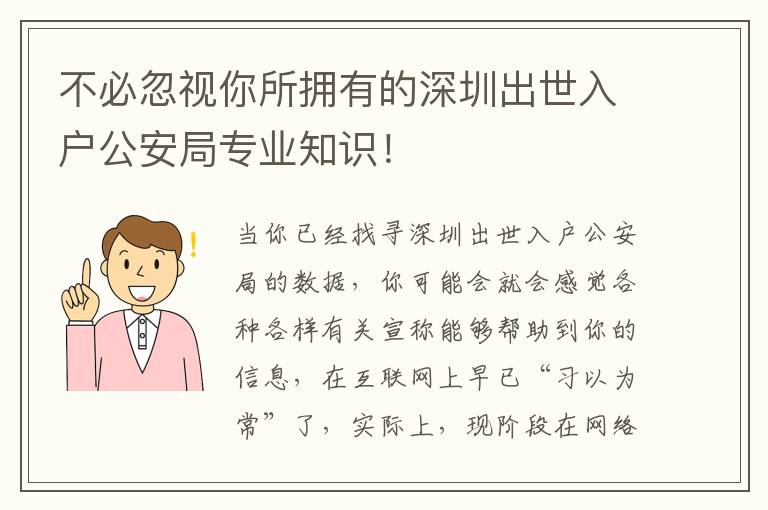 不必忽視你所擁有的深圳出世入戶公安局專業(yè)知識(shí)！