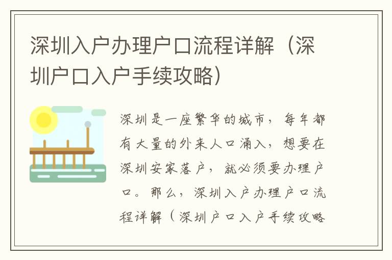 深圳入戶辦理戶口流程詳解（深圳戶口入戶手續(xù)攻略）