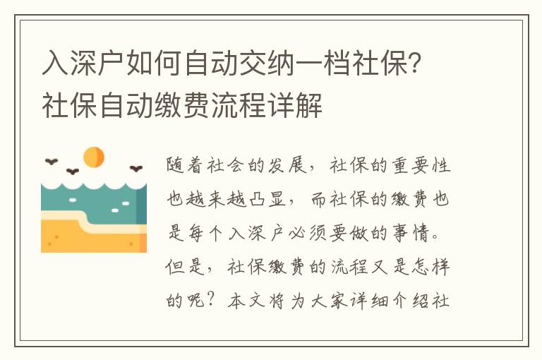 入深戶如何自動(dòng)交納一檔社保？社保自動(dòng)繳費(fèi)流程詳解