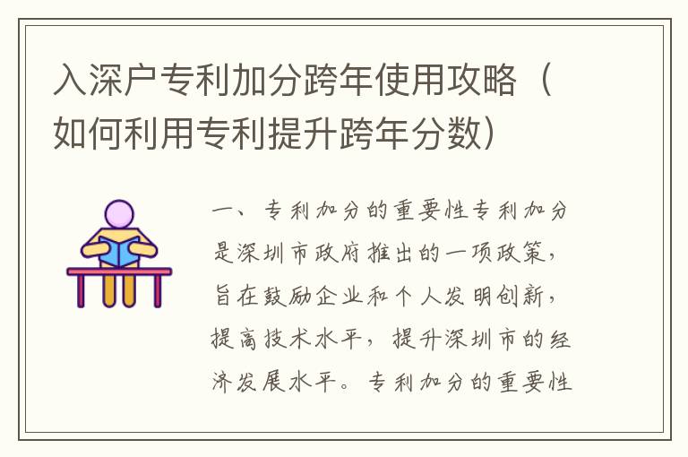 入深戶專利加分跨年使用攻略（如何利用專利提升跨年分數(shù)）