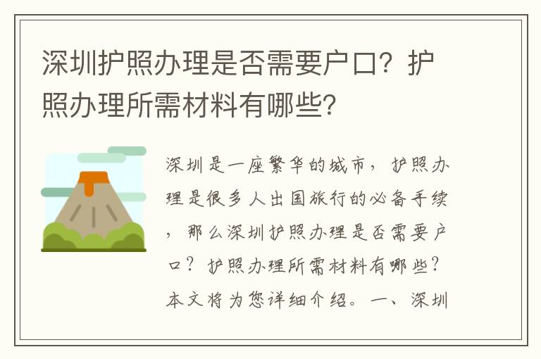 深圳護照辦理是否需要戶口？護照辦理所需材料有哪些？