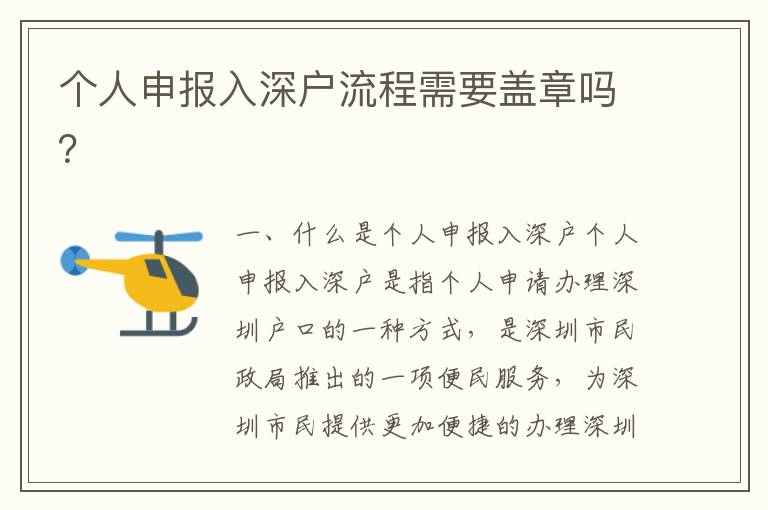 個人申報(bào)入深戶流程需要蓋章嗎？