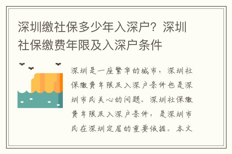 深圳繳社保多少年入深戶？深圳社保繳費年限及入深戶條件