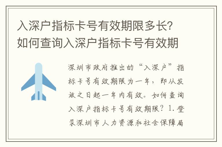 入深戶指標(biāo)卡號(hào)有效期限多長？如何查詢?nèi)肷顟糁笜?biāo)卡號(hào)有效期限？
