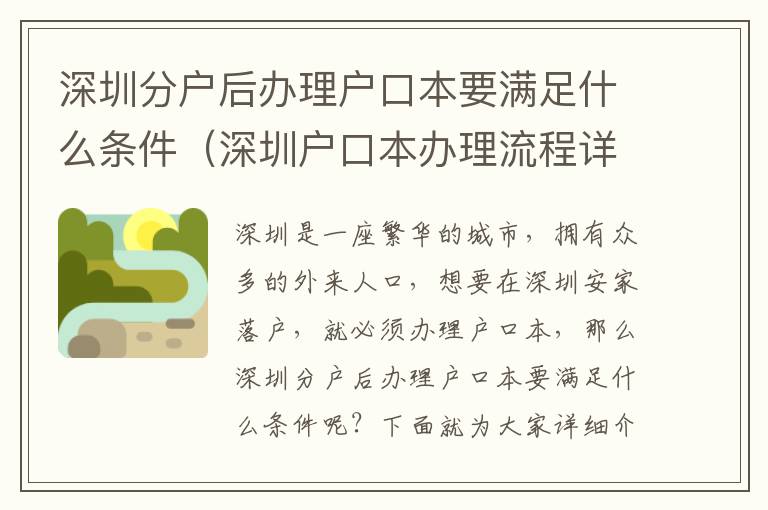 深圳分戶(hù)后辦理戶(hù)口本要滿(mǎn)足什么條件（深圳戶(hù)口本辦理流程詳解）