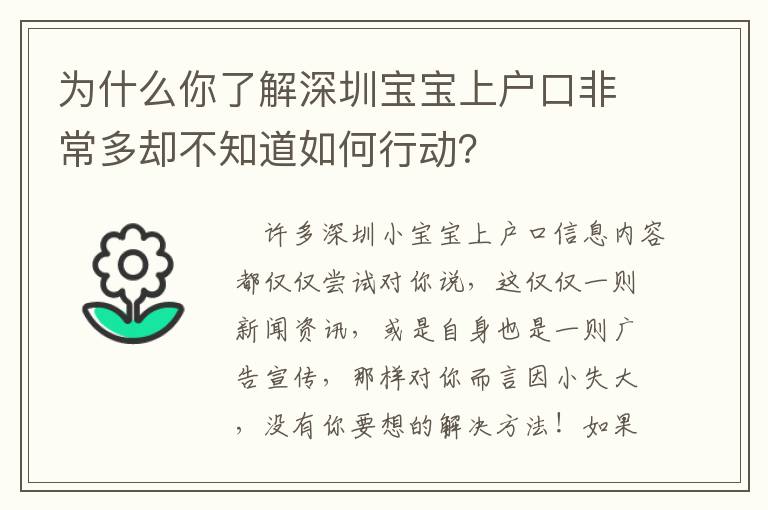 為什么你了解深圳寶寶上戶口非常多卻不知道如何行動(dòng)？