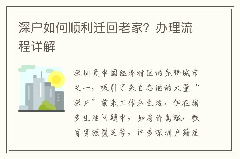 深戶如何順利遷回老家？辦理流程詳解