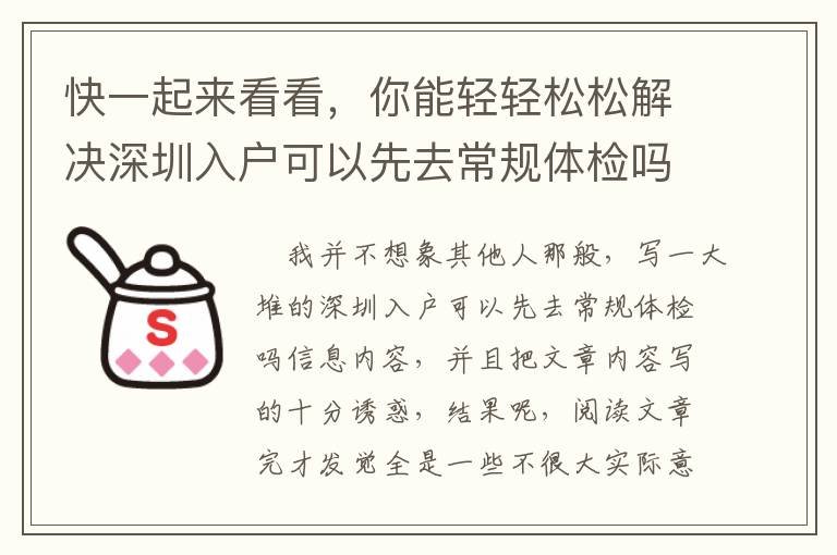 快一起來看看，你能輕輕松松解決深圳入戶可以先去常規(guī)體檢嗎嗎？