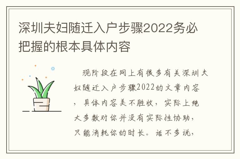 深圳夫婦隨遷入戶步驟2022務(wù)必把握的根本具體內(nèi)容