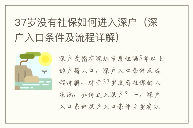 37歲沒(méi)有社保如何進(jìn)入深戶（深戶入口條件及流程詳解）