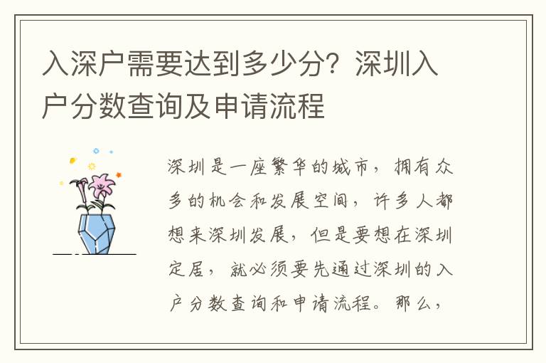 入深戶需要達到多少分？深圳入戶分數(shù)查詢及申請流程