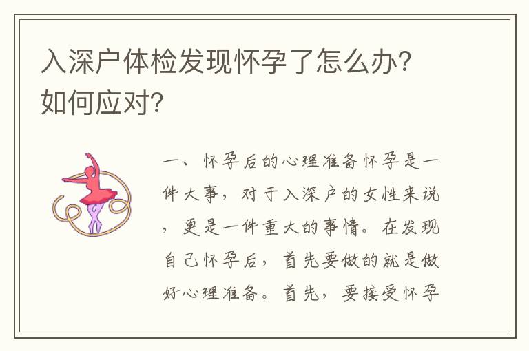 入深戶體檢發(fā)現懷孕了怎么辦？如何應對？