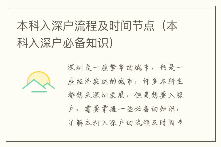 本科入深戶流程及時(shí)間節(jié)點(diǎn)（本科入深戶必備知識）