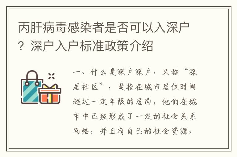 丙肝病毒感染者是否可以入深戶？深戶入戶標準政策介紹
