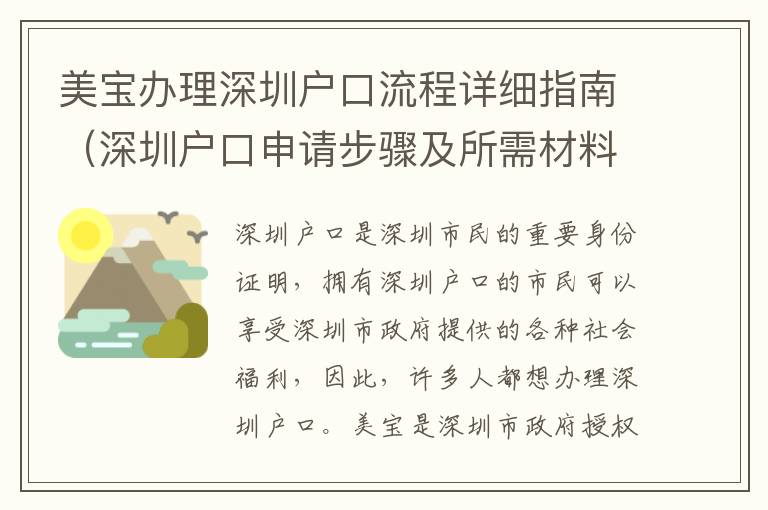 美寶辦理深圳戶口流程詳細(xì)指南（深圳戶口申請(qǐng)步驟及所需材料）