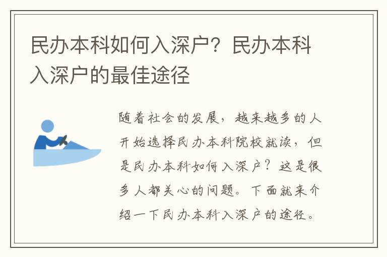 民辦本科如何入深戶？民辦本科入深戶的最佳途徑