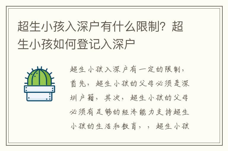 超生小孩入深戶有什么限制？超生小孩如何登記入深戶