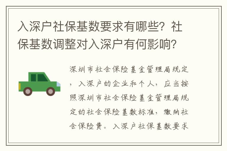 入深戶社保基數(shù)要求有哪些？社保基數(shù)調(diào)整對(duì)入深戶有何影響？