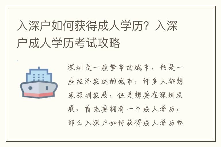 入深戶如何獲得成人學(xué)歷？入深戶成人學(xué)歷考試攻略
