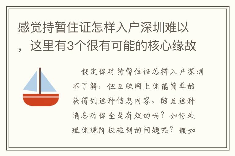 感覺持暫住證怎樣入戶深圳難以，這里有3個(gè)很有可能的核心緣故