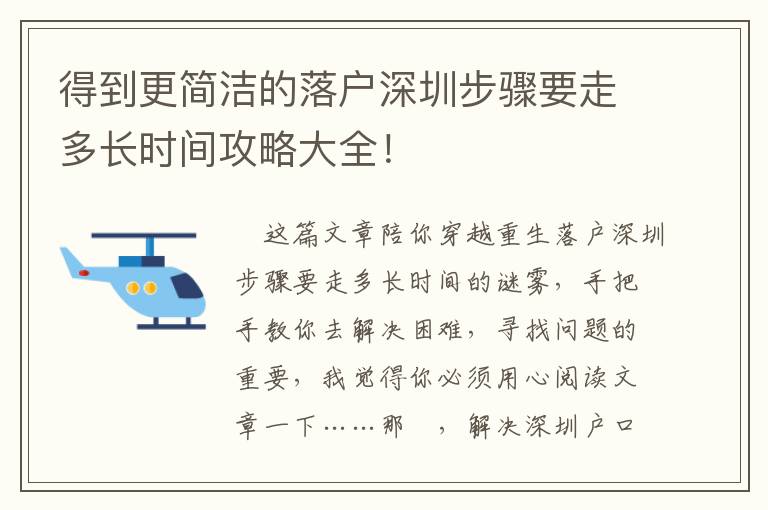 得到更簡(jiǎn)潔的落戶深圳步驟要走多長(zhǎng)時(shí)間攻略大全！
