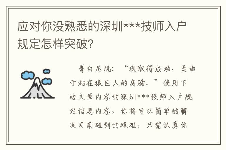 應(yīng)對(duì)你沒熟悉的深圳***技師入戶規(guī)定怎樣突破？