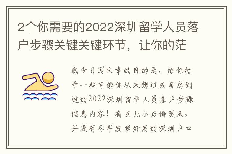 2個(gè)你需要的2022深圳留學(xué)人員落戶步驟關(guān)鍵關(guān)鍵環(huán)節(jié)，讓你的茫然有清楚的方位