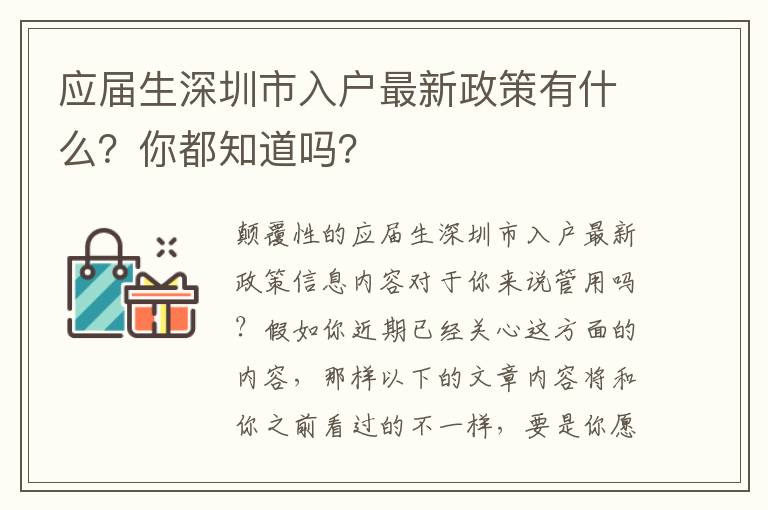 應屆生深圳市入戶最新政策有什么？你都知道嗎？
