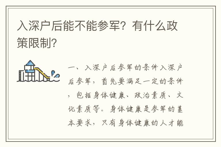 入深戶后能不能參軍？有什么政策限制？