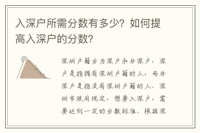 入深戶所需分?jǐn)?shù)有多少？如何提高入深戶的分?jǐn)?shù)？