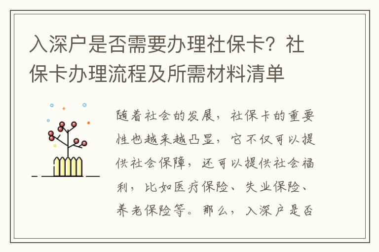 入深戶是否需要辦理社保卡？社?？ㄞk理流程及所需材料清單