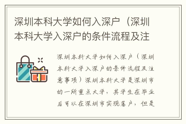 深圳本科大學(xué)如何入深戶（深圳本科大學(xué)入深戶的條件流程及注意事項(xiàng)）