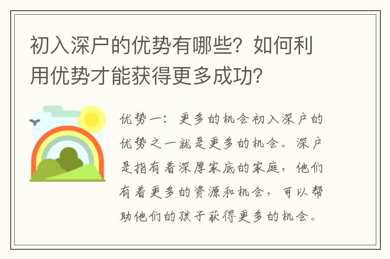初入深戶的優勢有哪些？如何利用優勢才能獲得更多成功？