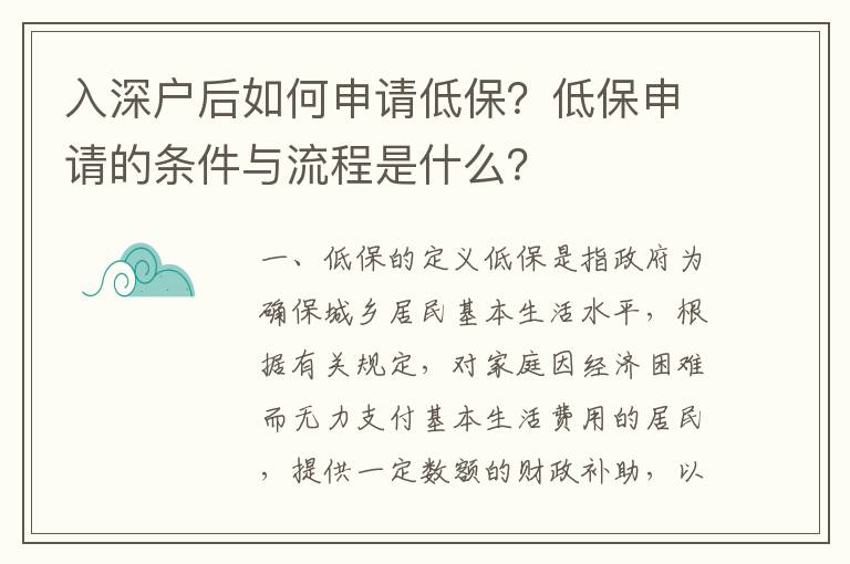 入深戶后如何申請(qǐng)低保？低保申請(qǐng)的條件與流程是什么？