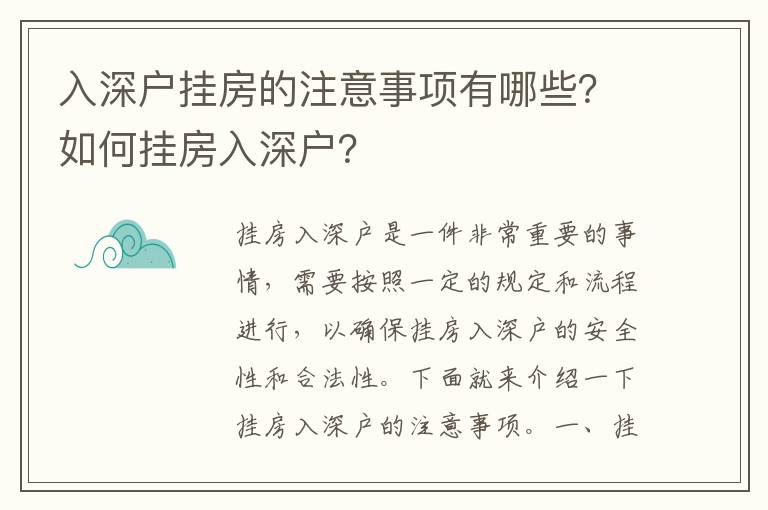 入深戶掛房的注意事項(xiàng)有哪些？如何掛房入深戶？