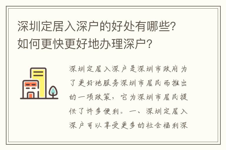 深圳定居入深戶的好處有哪些？如何更快更好地辦理深戶？