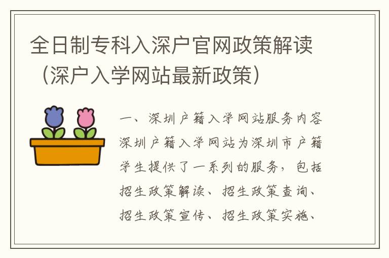 全日制?？迫肷顟艄倬W政策解讀（深戶入學網站最新政策）