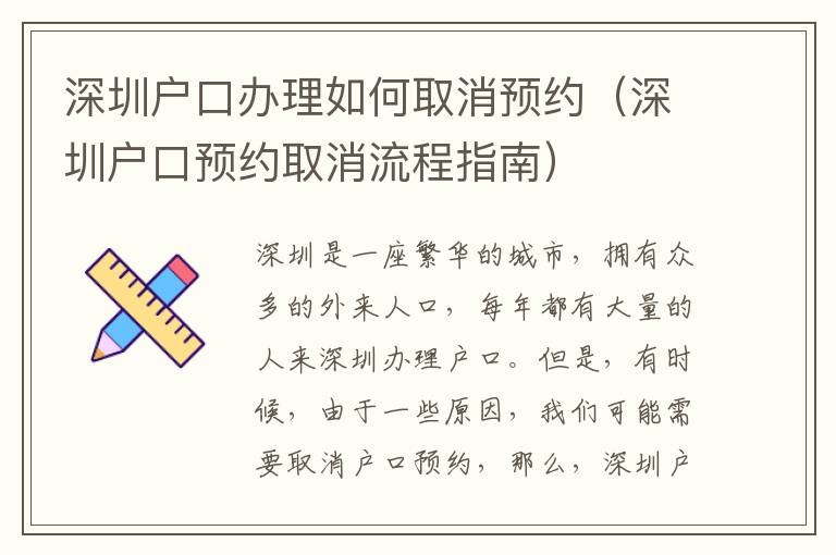 深圳戶口辦理如何取消預(yù)約（深圳戶口預(yù)約取消流程指南）