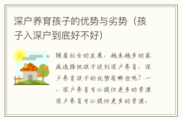深戶養(yǎng)育孩子的優(yōu)勢(shì)與劣勢(shì)（孩子入深戶到底好不好）