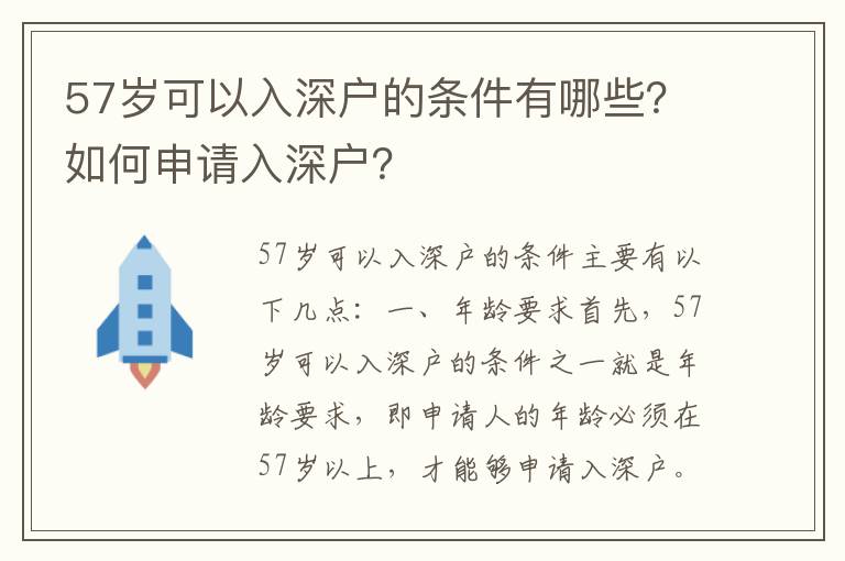 57歲可以入深戶(hù)的條件有哪些？如何申請(qǐng)入深戶(hù)？