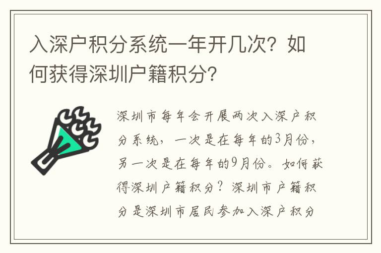 入深戶積分系統(tǒng)一年開幾次？如何獲得深圳戶籍積分？