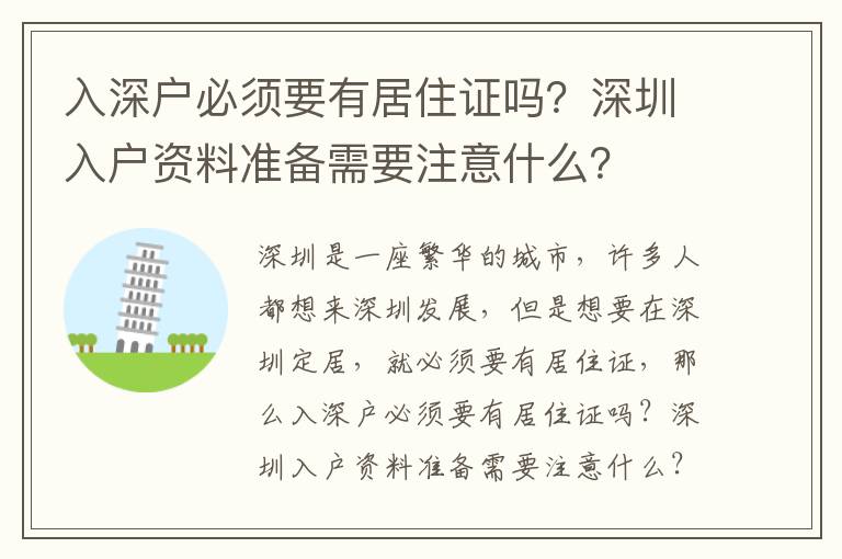 入深戶必須要有居住證嗎？深圳入戶資料準(zhǔn)備需要注意什么？