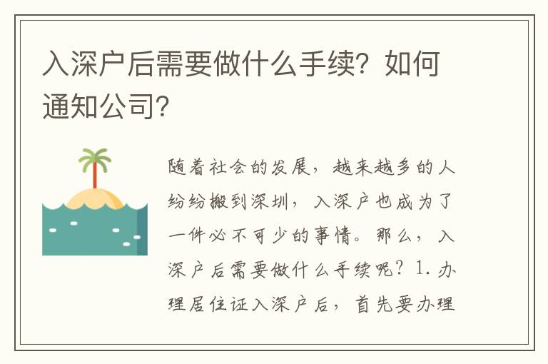 入深戶后需要做什么手續？如何通知公司？
