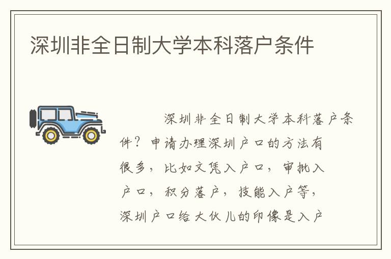 深圳非全日制大學(xué)本科落戶(hù)條件